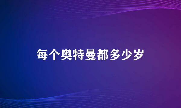 每个奥特曼都多少岁