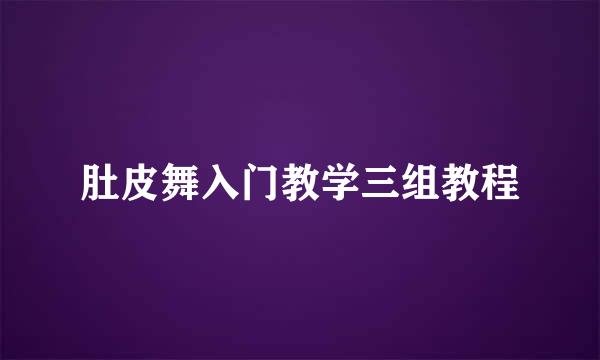 肚皮舞入门教学三组教程