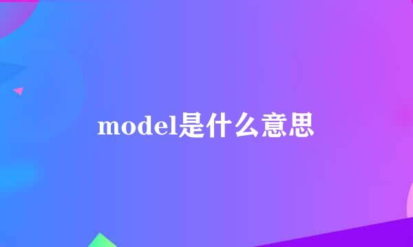 model是什么意思