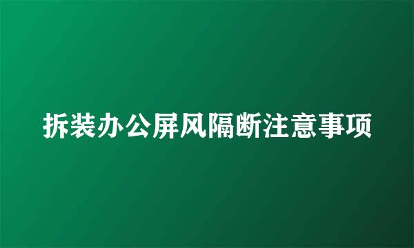 拆装办公屏风隔断注意事项