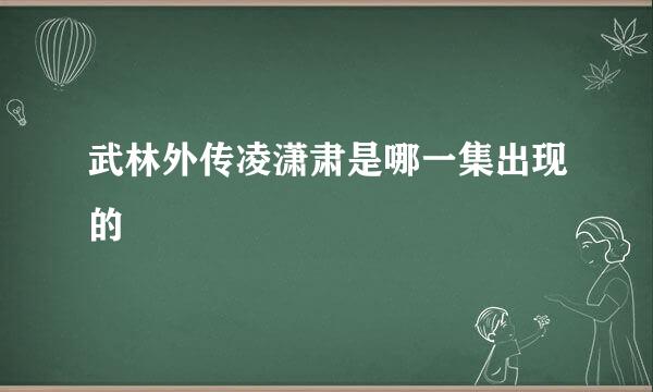 武林外传凌潇肃是哪一集出现的