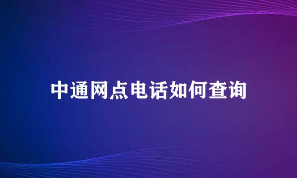 中通网点电话如何查询