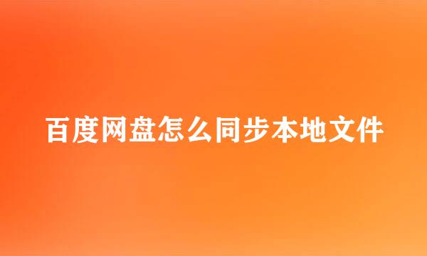 百度网盘怎么同步本地文件