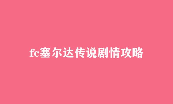 fc塞尔达传说剧情攻略