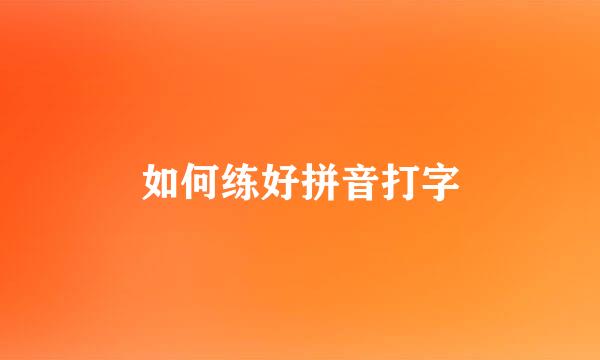 如何练好拼音打字