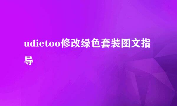 udietoo修改绿色套装图文指导