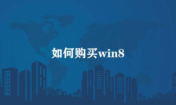 如何购买win8