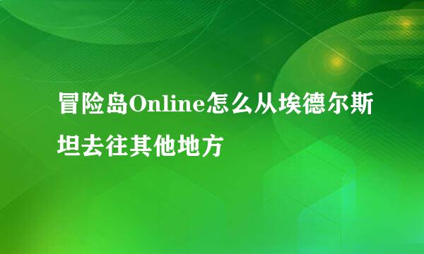 冒险岛Online怎么从埃德尔斯坦去往其他地方