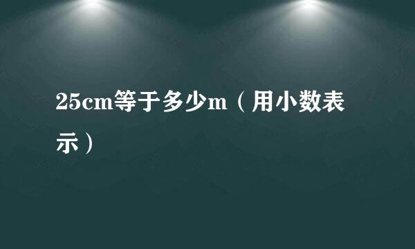 25cm等于多少m（用小数表示）