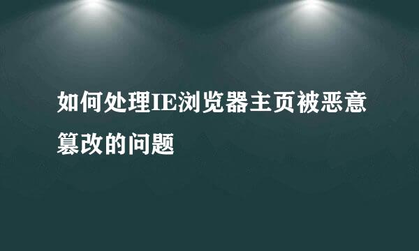 如何处理IE浏览器主页被恶意篡改的问题