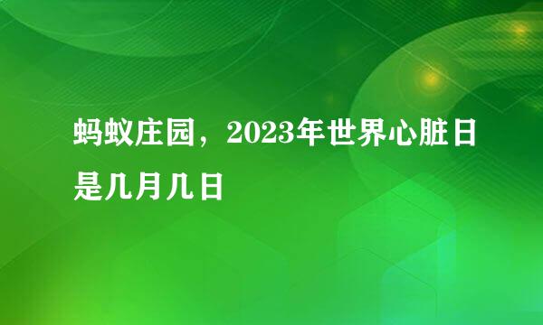 蚂蚁庄园，2023年世界心脏日是几月几日