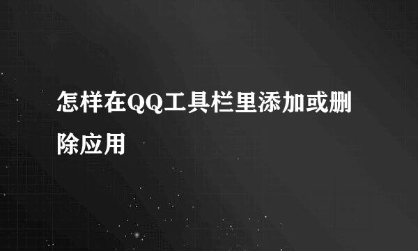 怎样在QQ工具栏里添加或删除应用