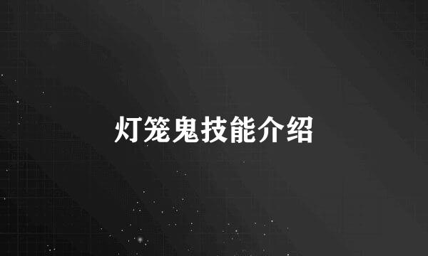 灯笼鬼技能介绍