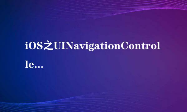 iOS之UINavigationController：[1]详解及使用