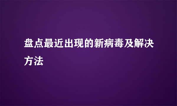 盘点最近出现的新病毒及解决方法