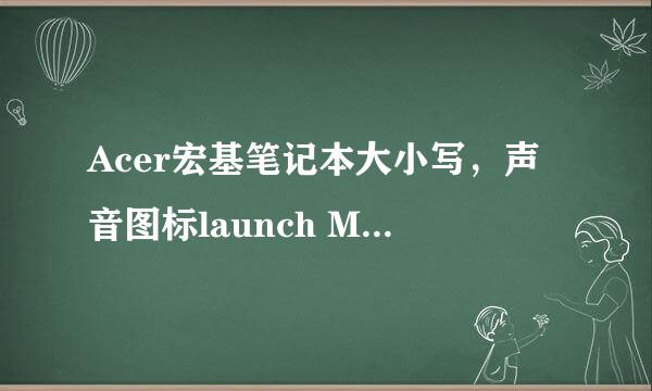 Acer宏基笔记本大小写，声音图标launch Manager