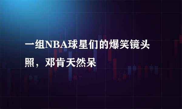 一组NBA球星们的爆笑镜头照，邓肯天然呆