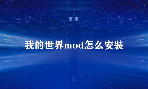 我的世界mod怎么安装