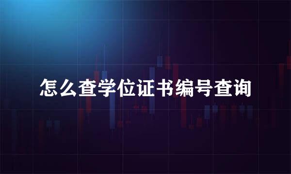 怎么查学位证书编号查询