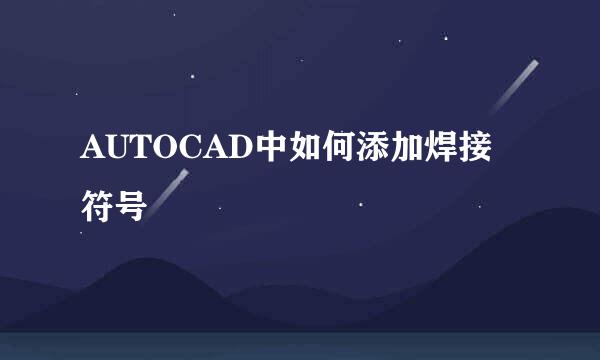 AUTOCAD中如何添加焊接符号