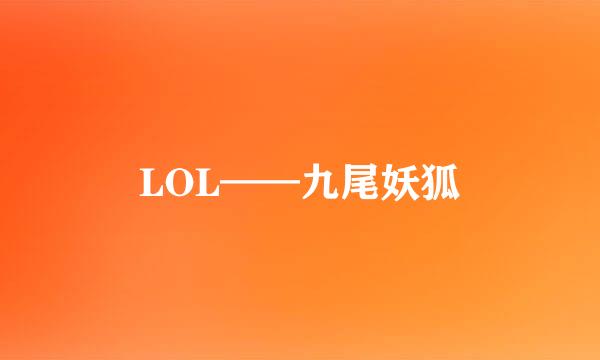 LOL——九尾妖狐