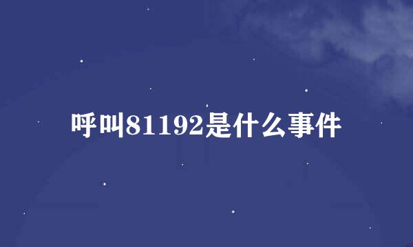 呼叫81192是什么事件