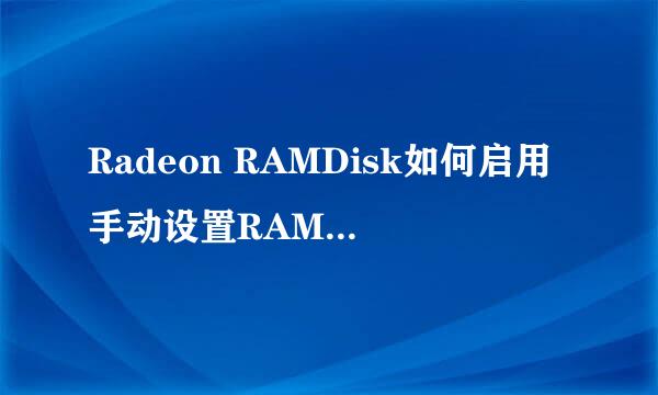 Radeon RAMDisk如何启用手动设置RAMDisk超时值