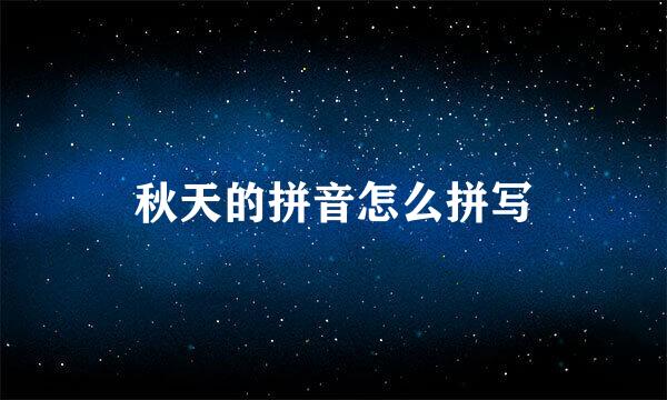 秋天的拼音怎么拼写