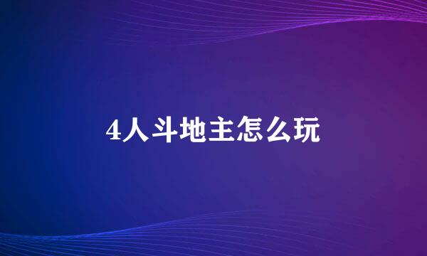 4人斗地主怎么玩