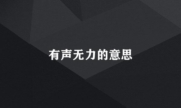 有声无力的意思