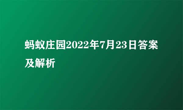 蚂蚁庄园2022年7月23日答案及解析