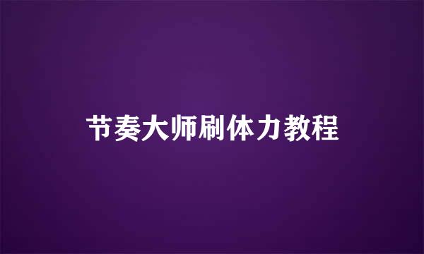 节奏大师刷体力教程