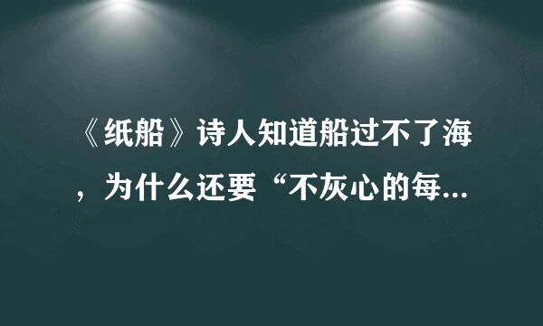 《纸船》诗人知道船过不了海，为什么还要“不灰心的每天叠着”