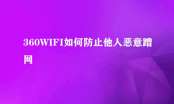 360WIFI如何防止他人恶意蹭网