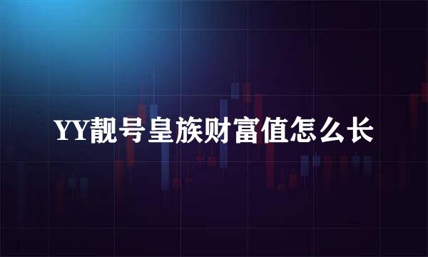 YY靓号皇族财富值怎么长