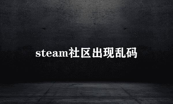 steam社区出现乱码