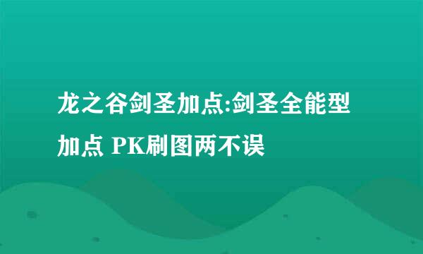 龙之谷剑圣加点:剑圣全能型加点 PK刷图两不误