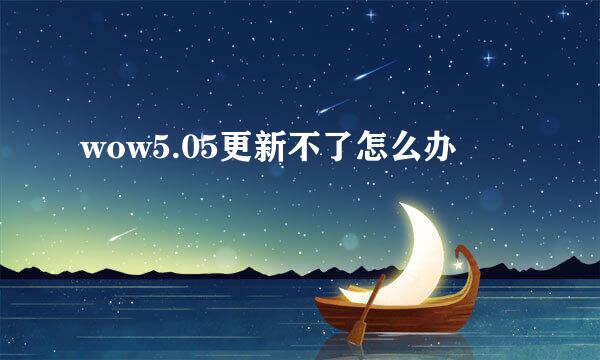 wow5.05更新不了怎么办