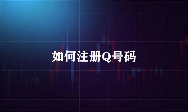 如何注册Q号码