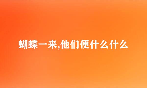 蝴蝶一来,他们便什么什么