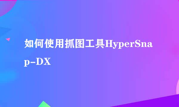 如何使用抓图工具HyperSnap-DX