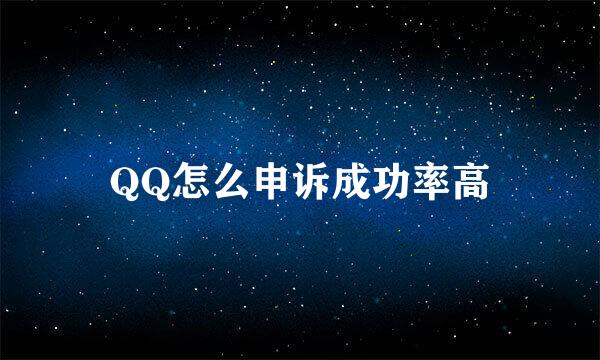 QQ怎么申诉成功率高