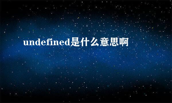 undefined是什么意思啊