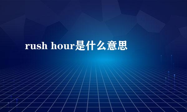 rush hour是什么意思