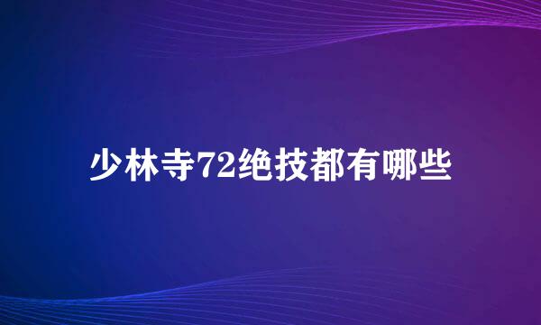 少林寺72绝技都有哪些