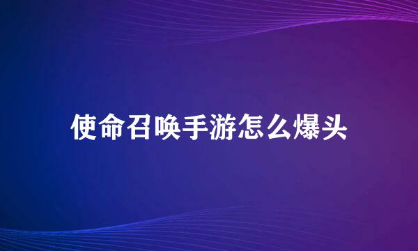 使命召唤手游怎么爆头