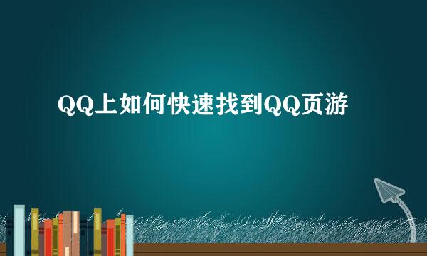 QQ上如何快速找到QQ页游