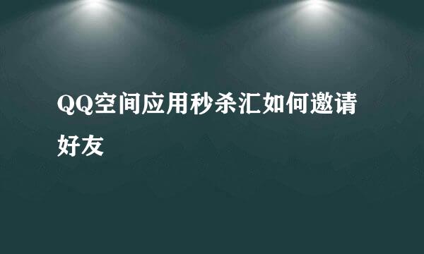 QQ空间应用秒杀汇如何邀请好友