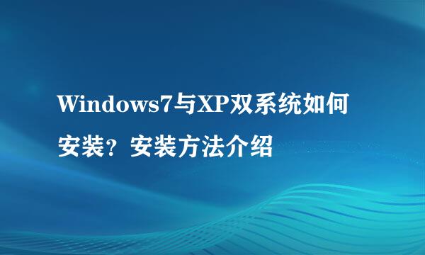 Windows7与XP双系统如何安装？安装方法介绍