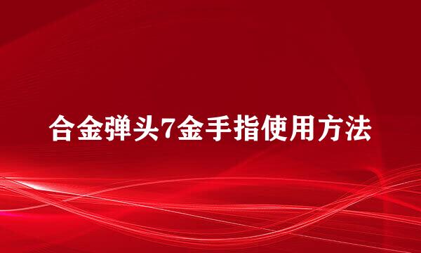 合金弹头7金手指使用方法